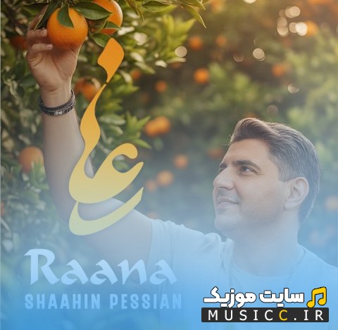 دانلود اهنگ رعنا با صدای شاهین پسیان {Shaahin Pessian - Rana} همراه متن